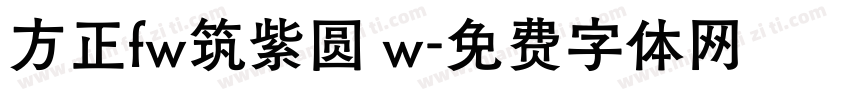 方正fw筑紫圆 w字体转换